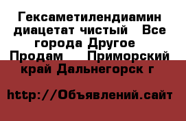 Гексаметилендиамин диацетат чистый - Все города Другое » Продам   . Приморский край,Дальнегорск г.
